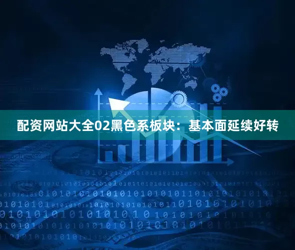 配资网站大全02黑色系板块：基本面延续好转