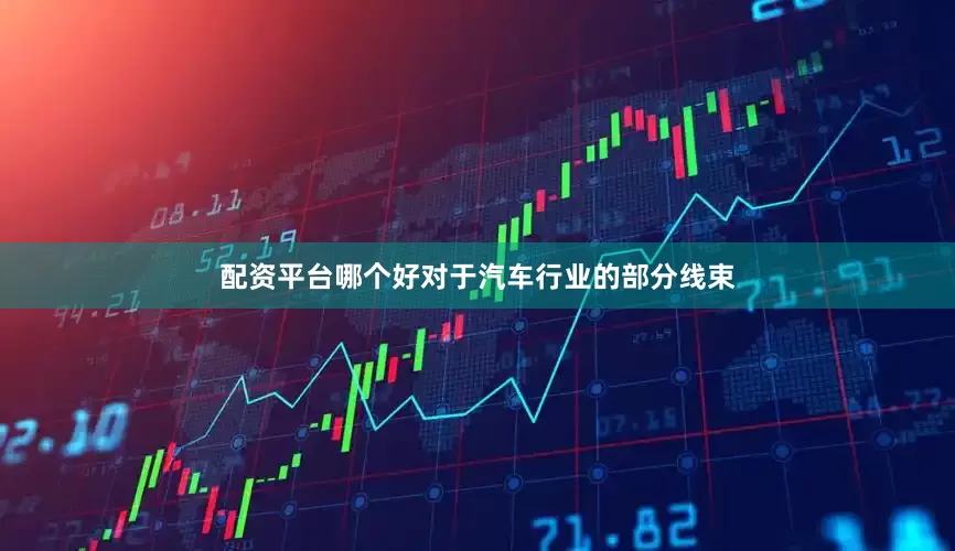 配资平台哪个好对于汽车行业的部分线束