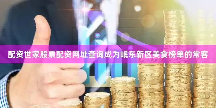 配资世家股票配资网址查询成为岷东新区美食榜单的常客
