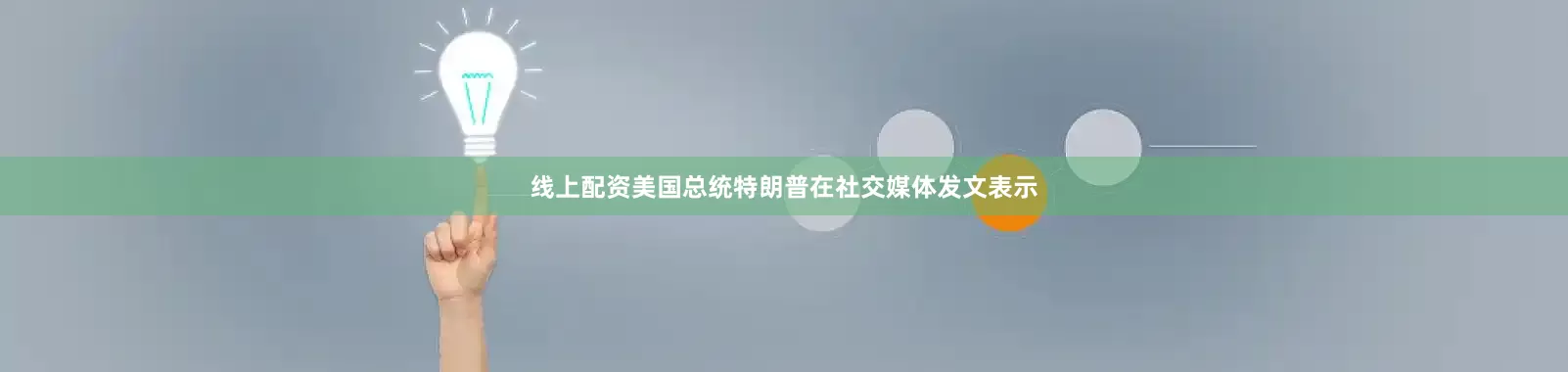 线上配资美国总统特朗普在社交媒体发文表示
