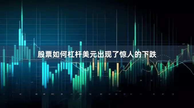 股票如何杠杆美元出现了惊人的下跌