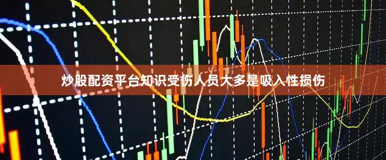炒股配资平台知识受伤人员大多是吸入性损伤