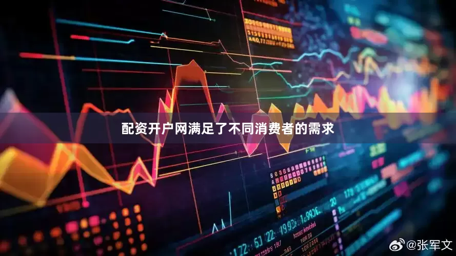 配资开户网满足了不同消费者的需求