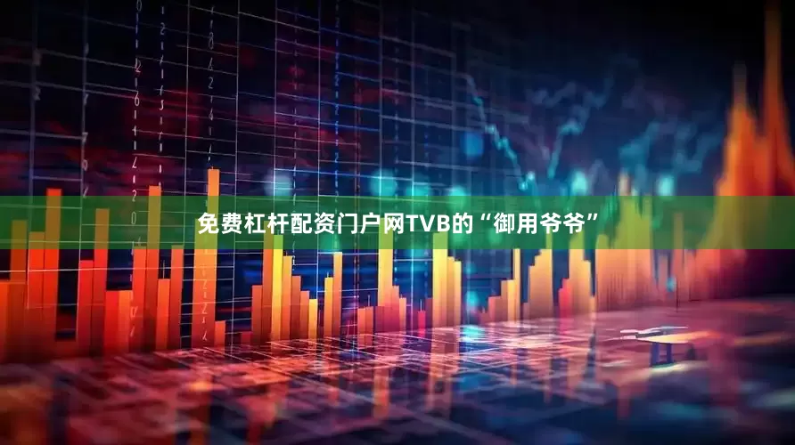 免费杠杆配资门户网TVB的“御用爷爷”