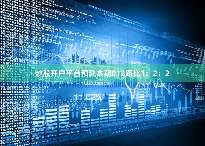 炒股开户平台预测本期012路比1：2：2