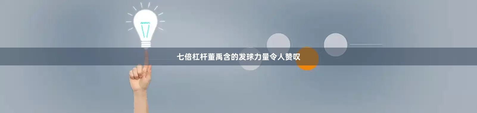 七倍杠杆董禹含的发球力量令人赞叹