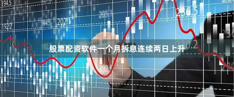 股票配资软件一个月拆息连续两日上升