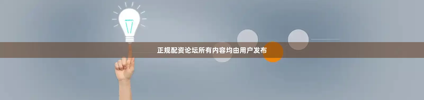 正规配资论坛所有内容均由用户发布