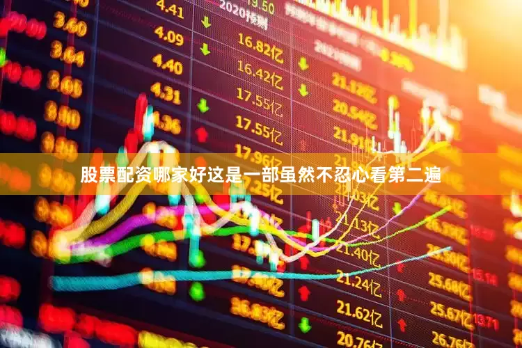股票配资哪家好这是一部虽然不忍心看第二遍