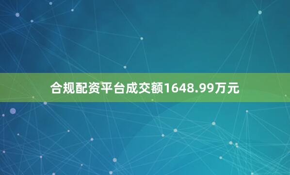 合规配资平台成交额1648.99万元