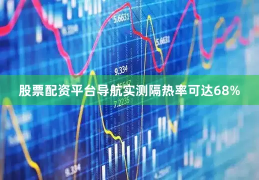 股票配资平台导航实测隔热率可达68%