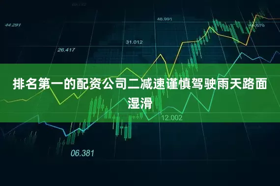 排名第一的配资公司二减速谨慎驾驶雨天路面湿滑