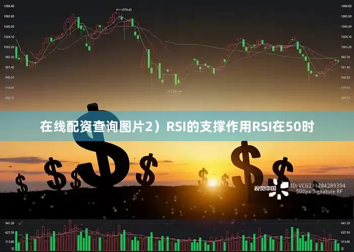 在线配资查询图片2）RSI的支撑作用RSI在50时