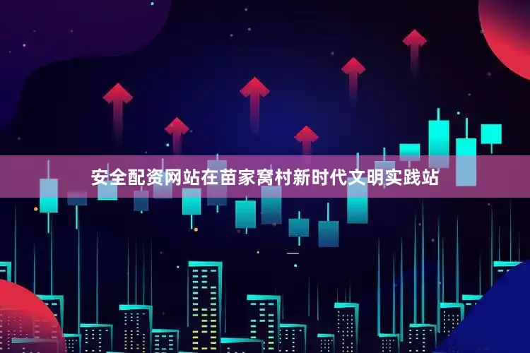 安全配资网站在苗家窝村新时代文明实践站