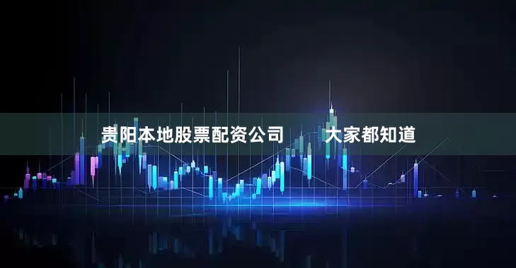 贵阳本地股票配资公司        大家都知道