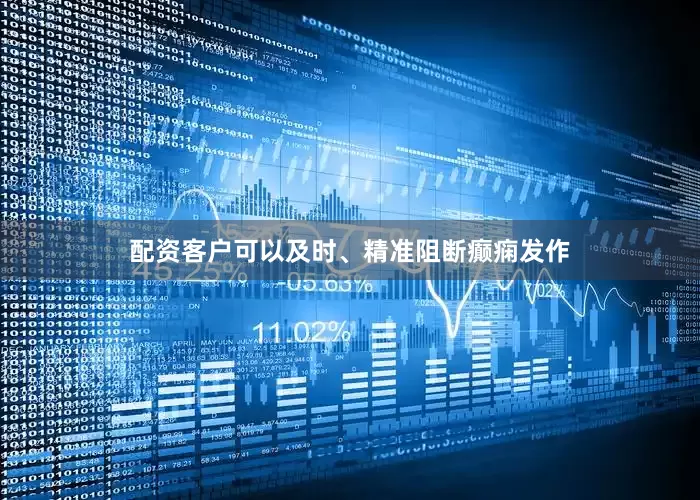 配资客户可以及时、精准阻断癫痫发作