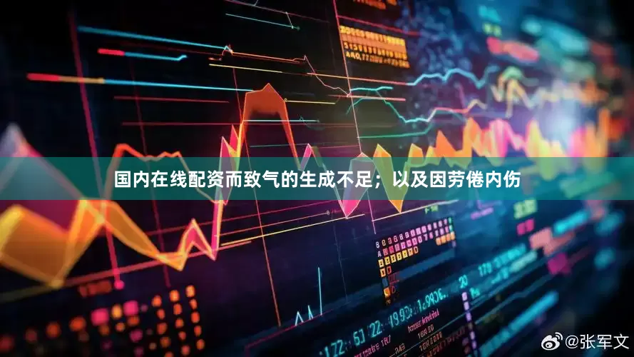 国内在线配资而致气的生成不足；以及因劳倦内伤