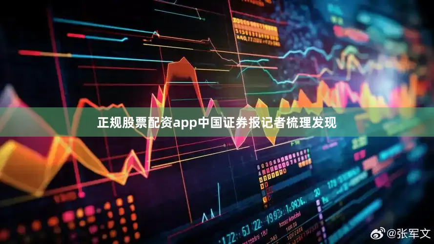 正规股票配资app中国证券报记者梳理发现