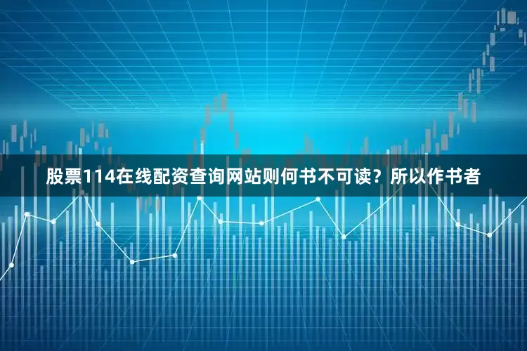 股票114在线配资查询网站则何书不可读？所以作书者