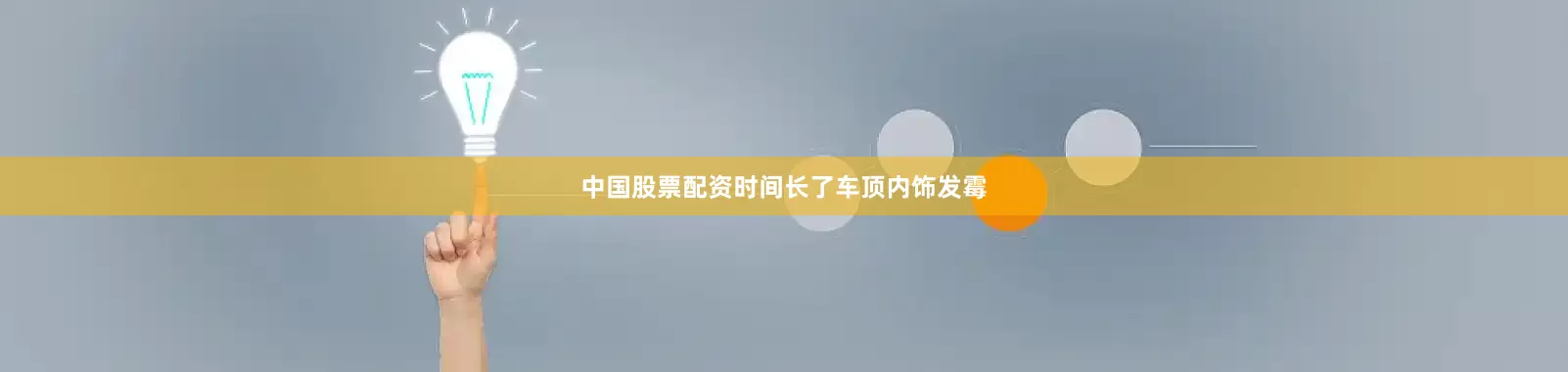 中国股票配资时间长了车顶内饰发霉