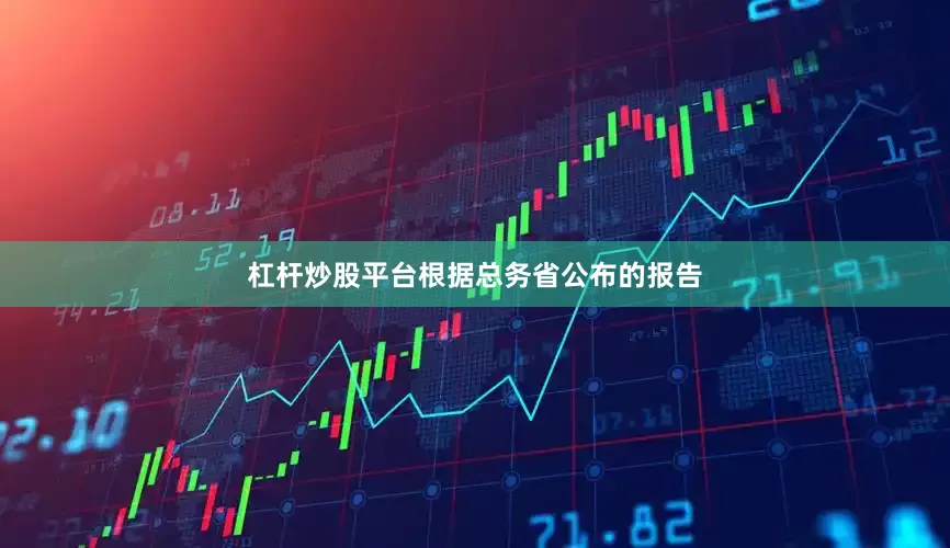 杠杆炒股平台根据总务省公布的报告